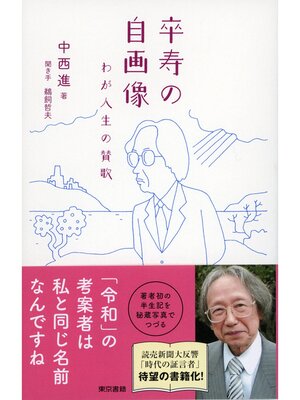 cover image of 卒寿の自画像 わが人生の賛歌